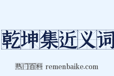 乾坤集近义词是什么意思的图片